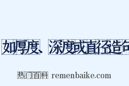 如厚度、深度或直径造句是什么意思的图片